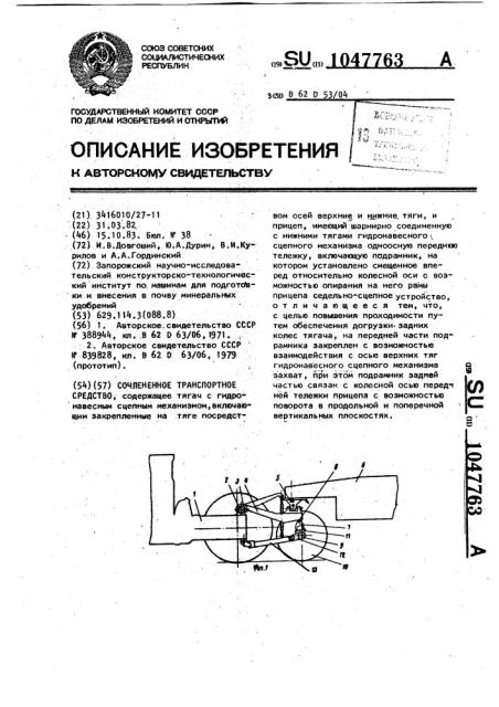 Сочлененное транспортное средство (патент 1047763)