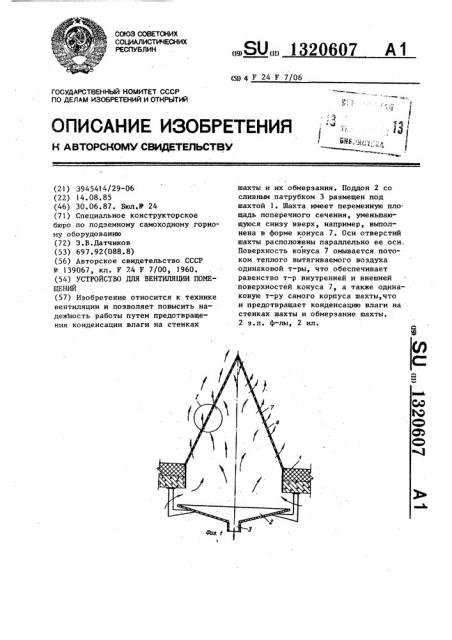 Устройство для вентиляции помещений (патент 1320607)