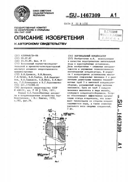 Вертикальный конденсатор (патент 1467309)