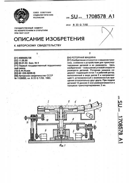 Роторная машина (патент 1708578)