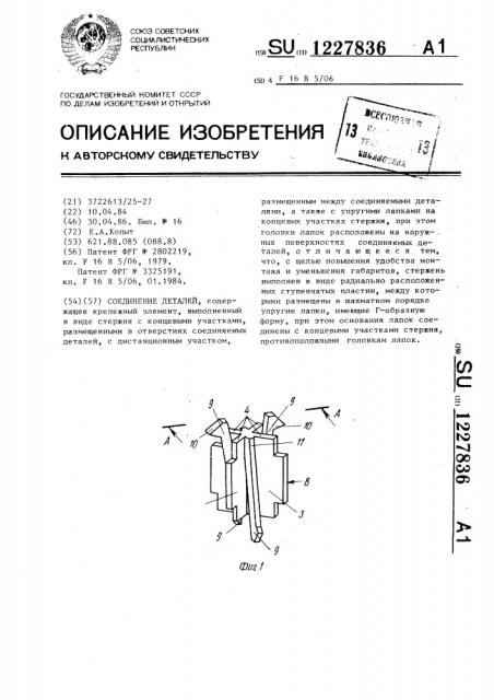 Соединение деталей (патент 1227836)