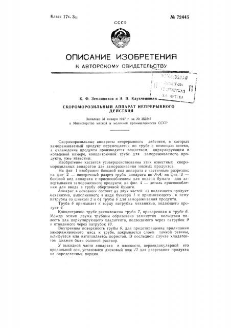 Скороморозильный аппарат (патент 72445)