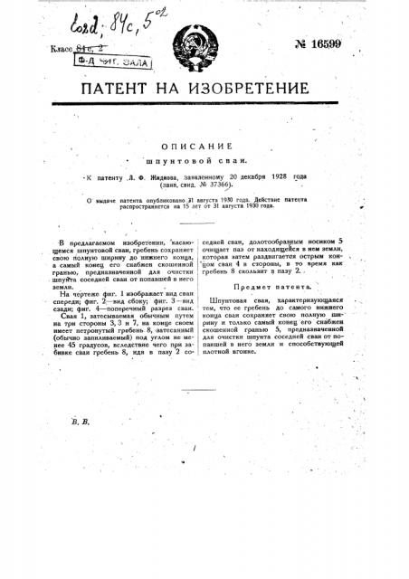 Шпунтовая свая (патент 16599)