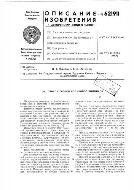 Способ сборки роликоподшипников (патент 621911)