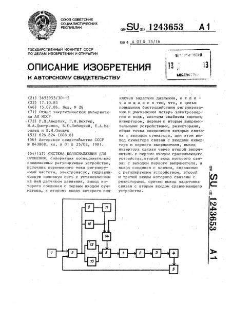 Система водоснабжения для орошения (патент 1243653)