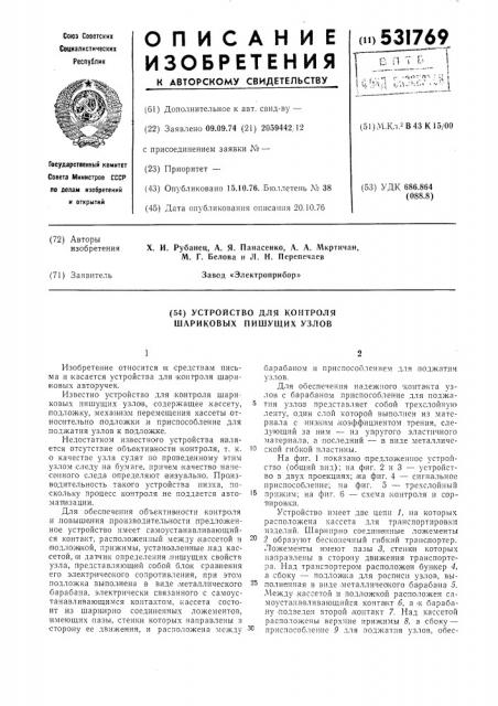 Устройство для контроля шариковых пишущих узлов (патент 531769)