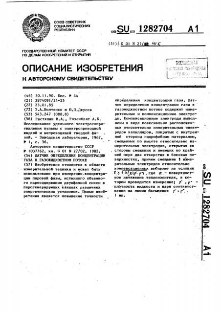 Датчик определения концентрации газа в газожидкостном потоке (патент 1282704)