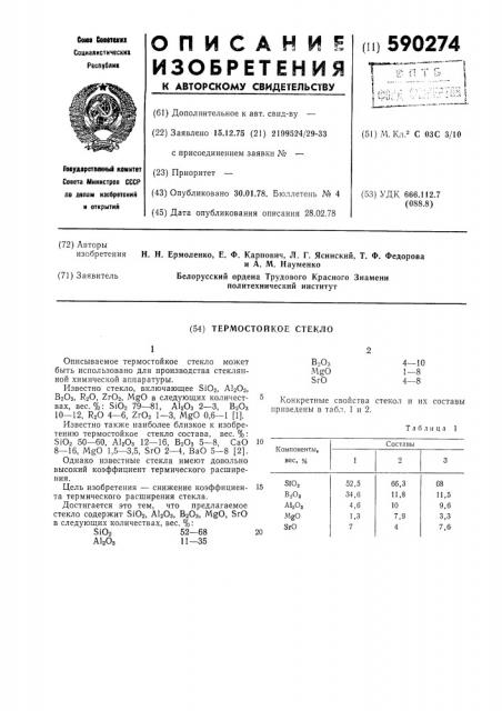 Термостойкое стекло (патент 590274)