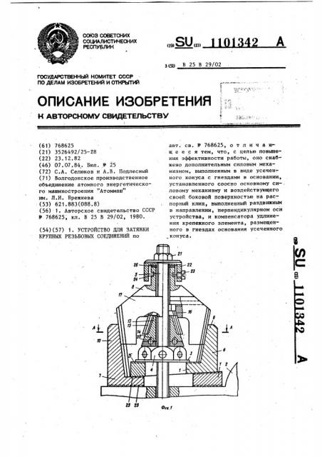 Устройство для затяжки крупных резьбовых соединений (патент 1101342)