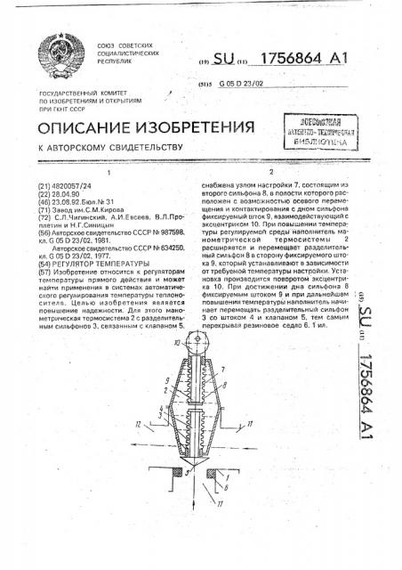 Регулятор температуры (патент 1756864)