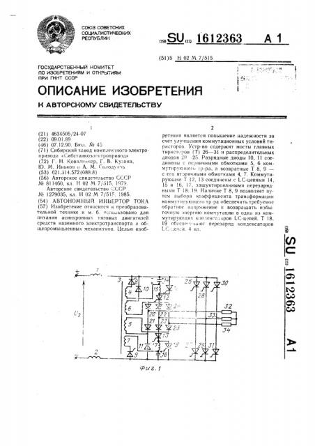 Автономный инвертор тока (патент 1612363)