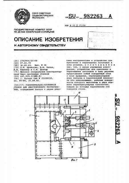 Горизонтально-протяжной станок для двустороннего протягивания (патент 982263)