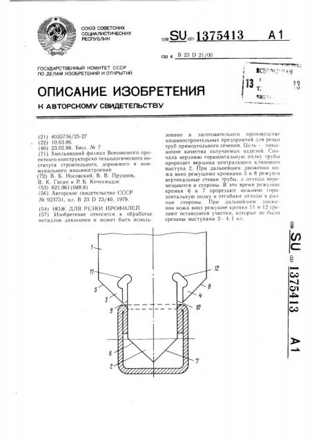 Нож для резки профилей (патент 1375413)