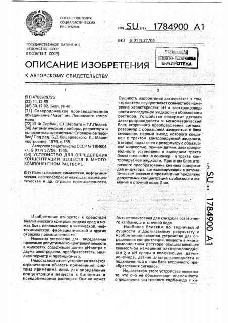 Устройство для определения концентрации веществ в многокомпонентном растворе (патент 1784900)