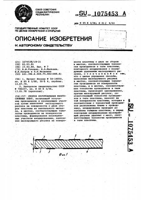 Способ изготовления многослойных плат (патент 1075453)