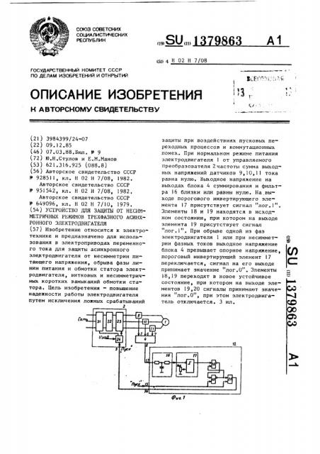 Устройство для защиты от несимметричных режимов трехфазного асинхронного электродвигателя (патент 1379863)