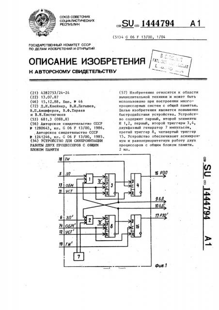 Устройство для синхронизации работы двух процессоров с общим блоком памяти (патент 1444794)