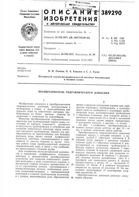 Преобразователь гидравлического давления (патент 389290)