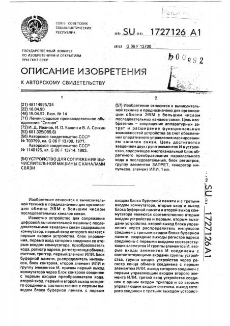 Устройство для сопряжения вычислительной машины с каналами связи (патент 1727126)