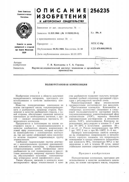 Полиуретановая композиция (патент 256235)