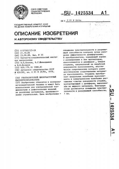 Ультразвуковой низкочастотный пьезопреобразователь (патент 1425534)