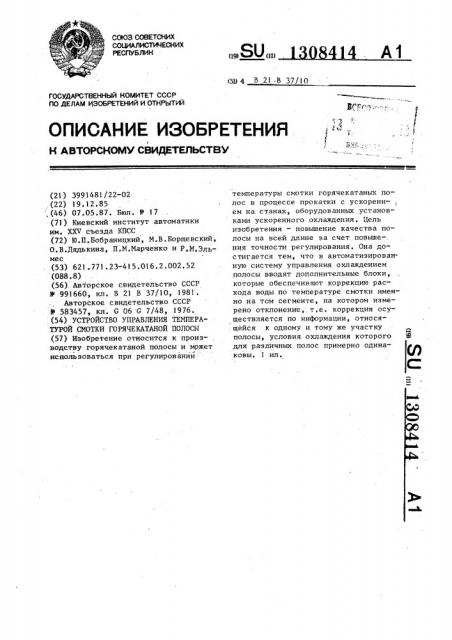 Устройство управления температурой смотки горячекатаной полосы (патент 1308414)