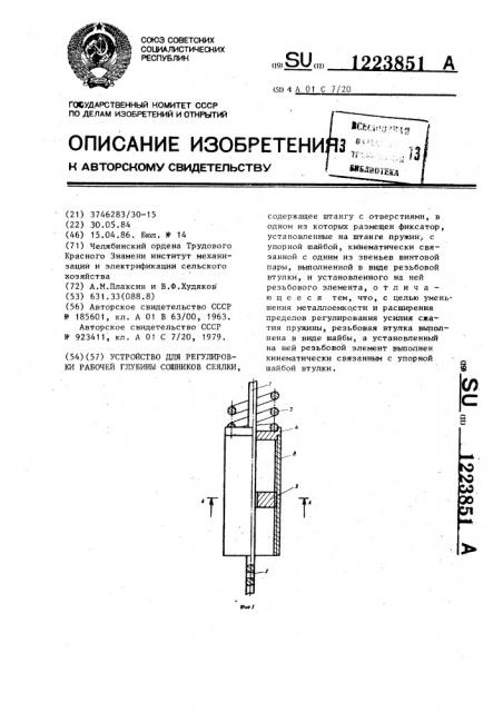 Устройство регулировки рабочей глубины сошников сеялки (патент 1223851)