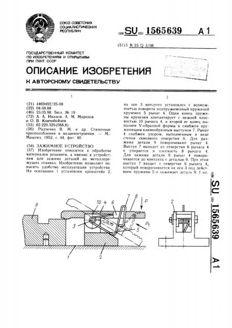 Зажимное устройство (патент 1565639)