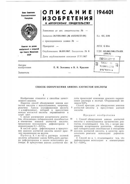 Способ обнаружения аниона азотистой кислоты (патент 194401)