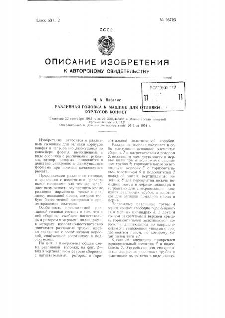 Разливная головка к машине для отливки корпусов конфет (патент 96723)