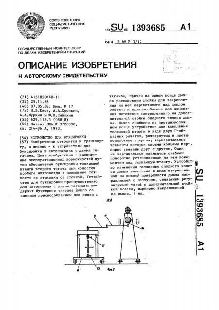 Устройство для буксировки (патент 1393685)