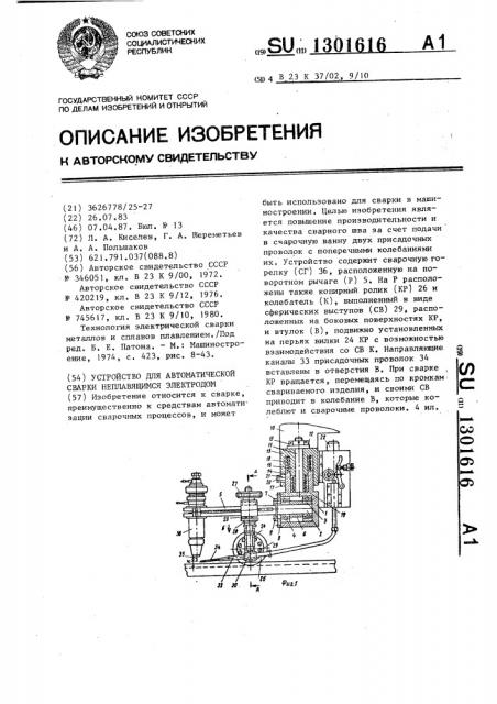 Устройство для автоматической сварки неплавящимся электродом (патент 1301616)