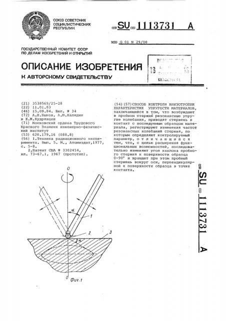 Способ контроля анизотропии характеристик упругости материалов (патент 1113731)