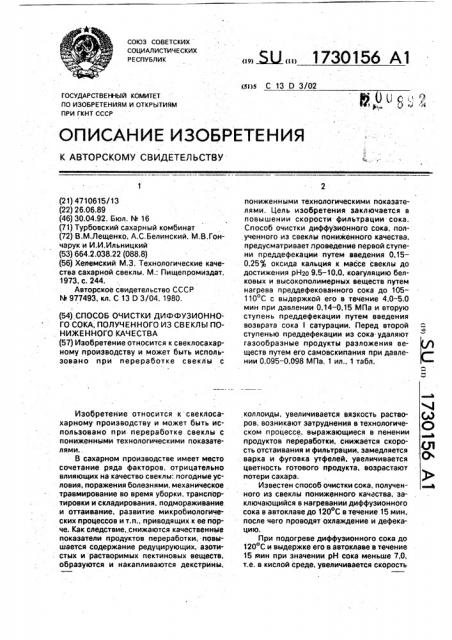 Способ очистки диффузионного сока, полученного из свеклы пониженного качества (патент 1730156)