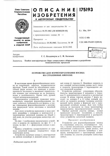 Устройство для формообразования носика на стеклянных ампулах (патент 175193)