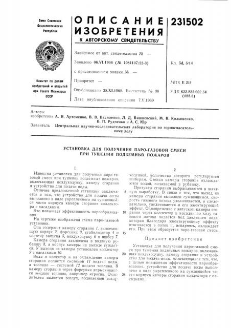 Установка для получения паро-газовой смеси при тушении подземных пожаров (патент 231502)