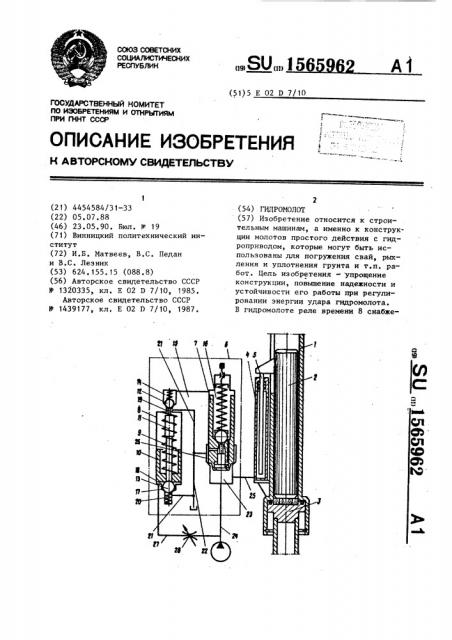 Гидромолот (патент 1565962)