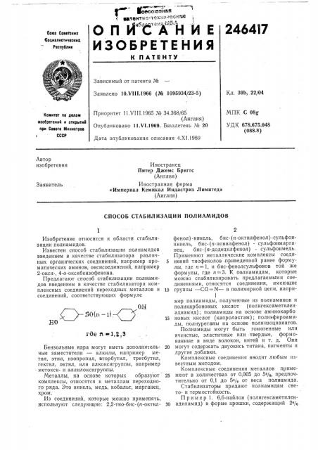 Способ стабилизации полиамидов (патент 246417)