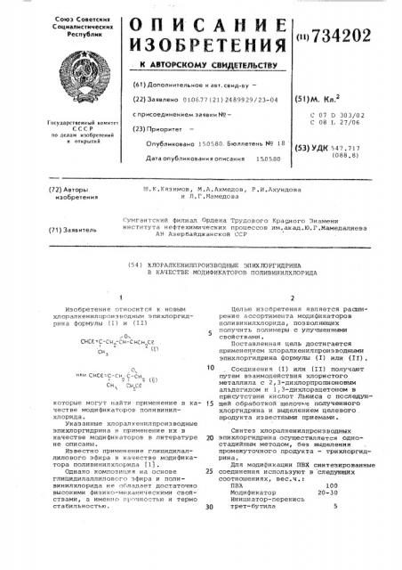 Хлоралкенилпроизводные эпихлоргидрина в качестве модификаторов поливинилхлорида (патент 734202)