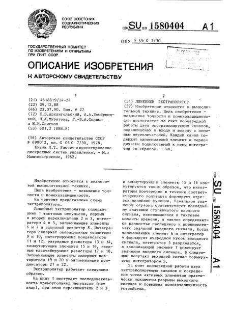 Линейный экстраполятор (патент 1580404)