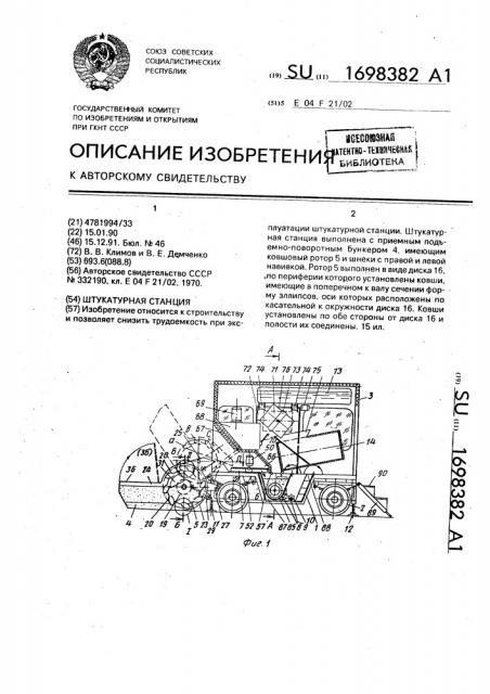 Штукатурная станция (патент 1698382)