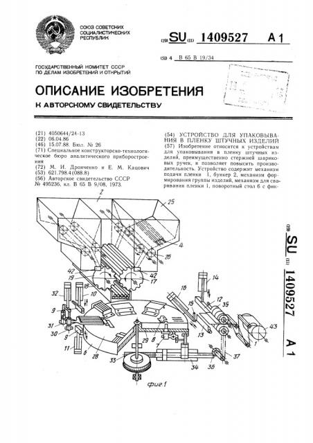 Устройство для упаковывания в пленку штучных изделий (патент 1409527)