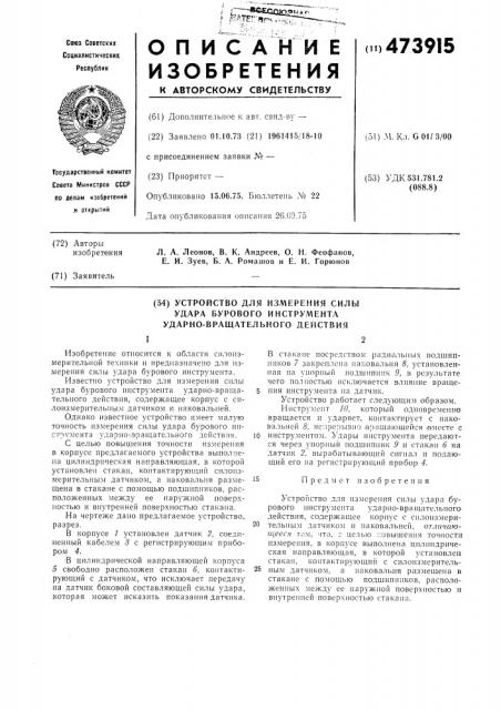 Устройство для измерения силы удара бурового инструмента ударно-вращательного действия (патент 473915)