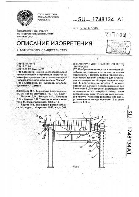 Аппарат для студенения фотоэмульсии (патент 1748134)