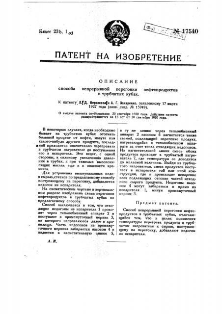 Способ непрерывной перегонки нефтепродуктов в трубчатых кубах (патент 17540)