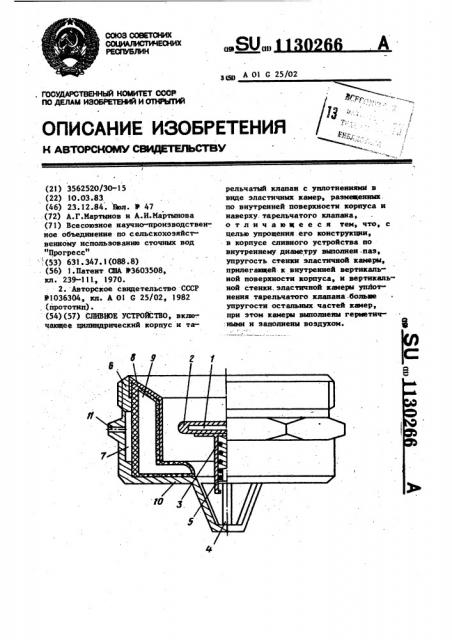 Сливное устройство (патент 1130266)