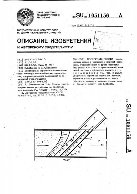 Пескогравиеловка (патент 1051156)