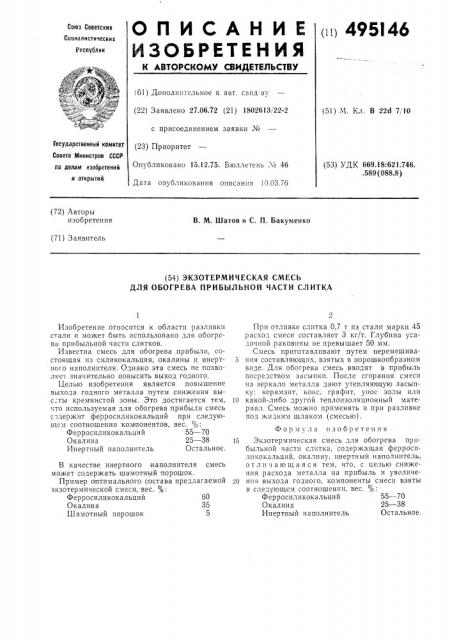 Экзотермическая смесь для обогрева прибыльной части слитка (патент 495146)