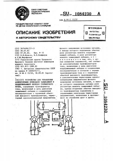 Устройство для управления асинхронными приводами замыкающей и поддерживающей лебедок грейферного крана (патент 1084230)