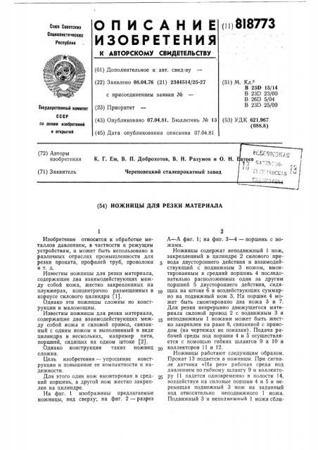 Ножницы для резки материала (патент 818773)